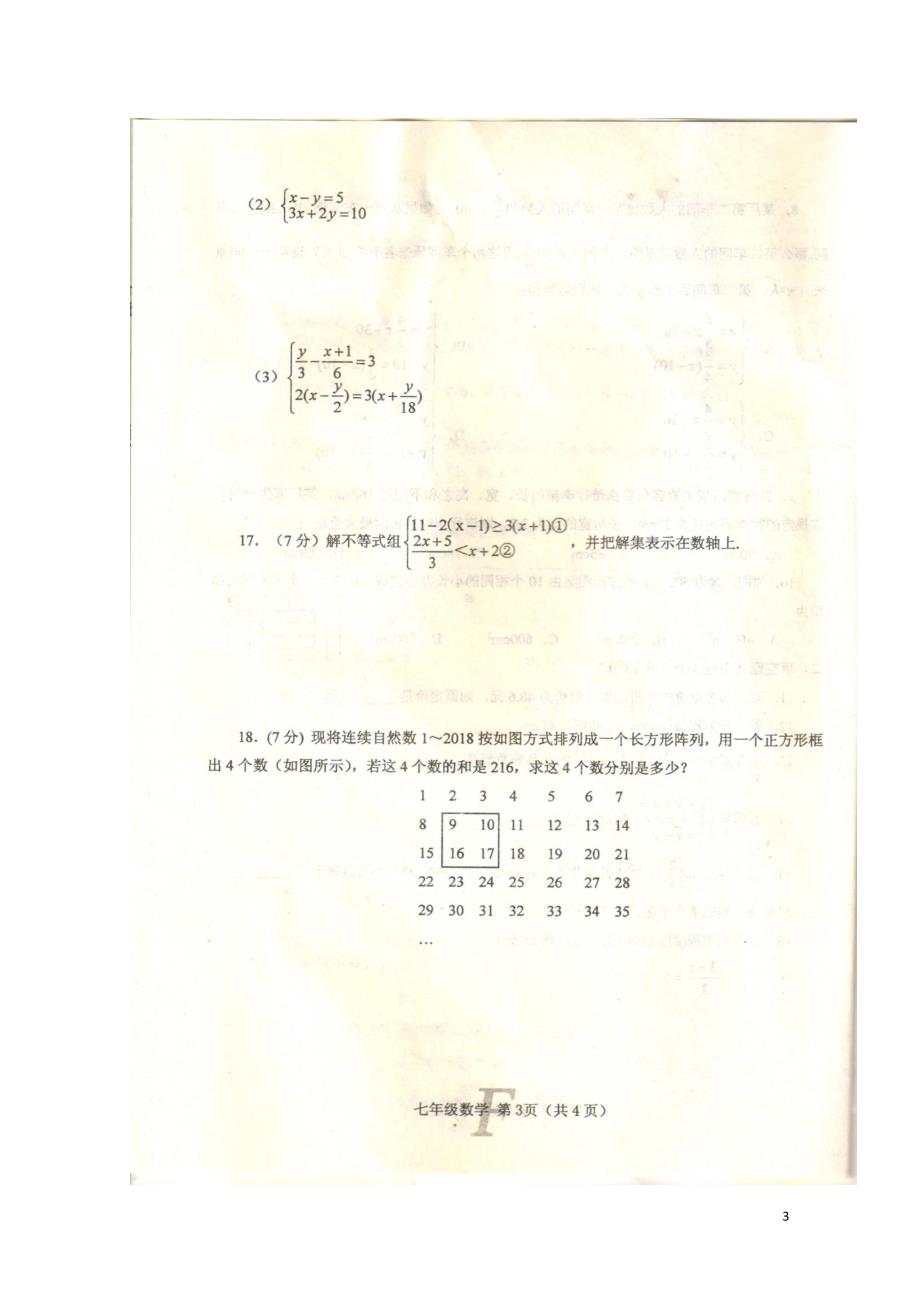 河南省南阳市方城县七年级数学下学期期中试题扫描版无答案新人教版0517181_第3页