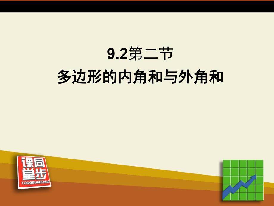 922多边形的内角和与外角和_第1页