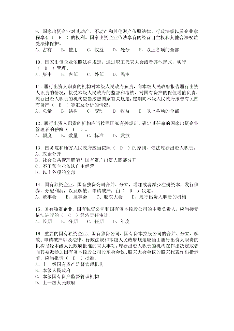 普法试题管控-国有资产法、公司法_第2页