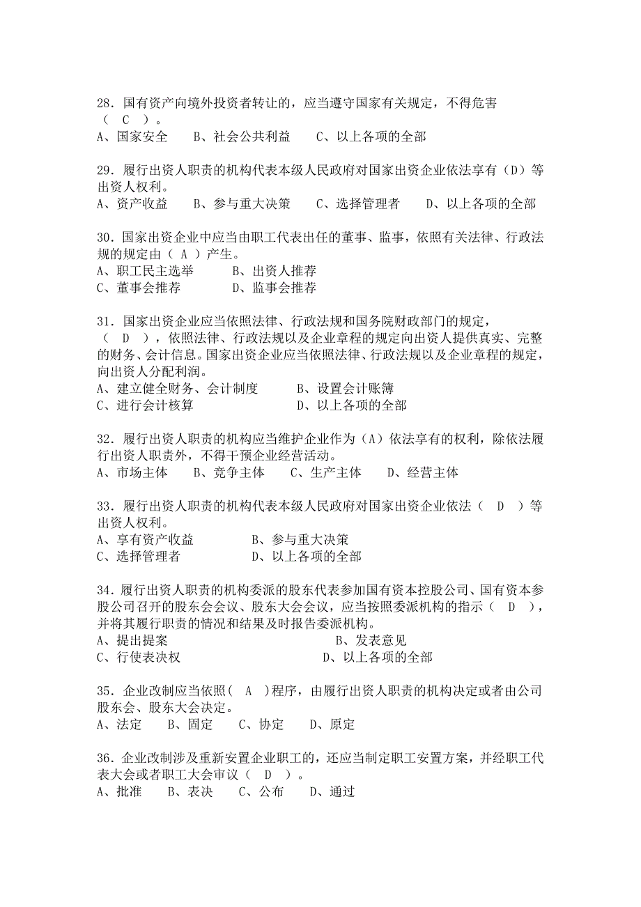 普法试题管控-国有资产法、公司法_第4页