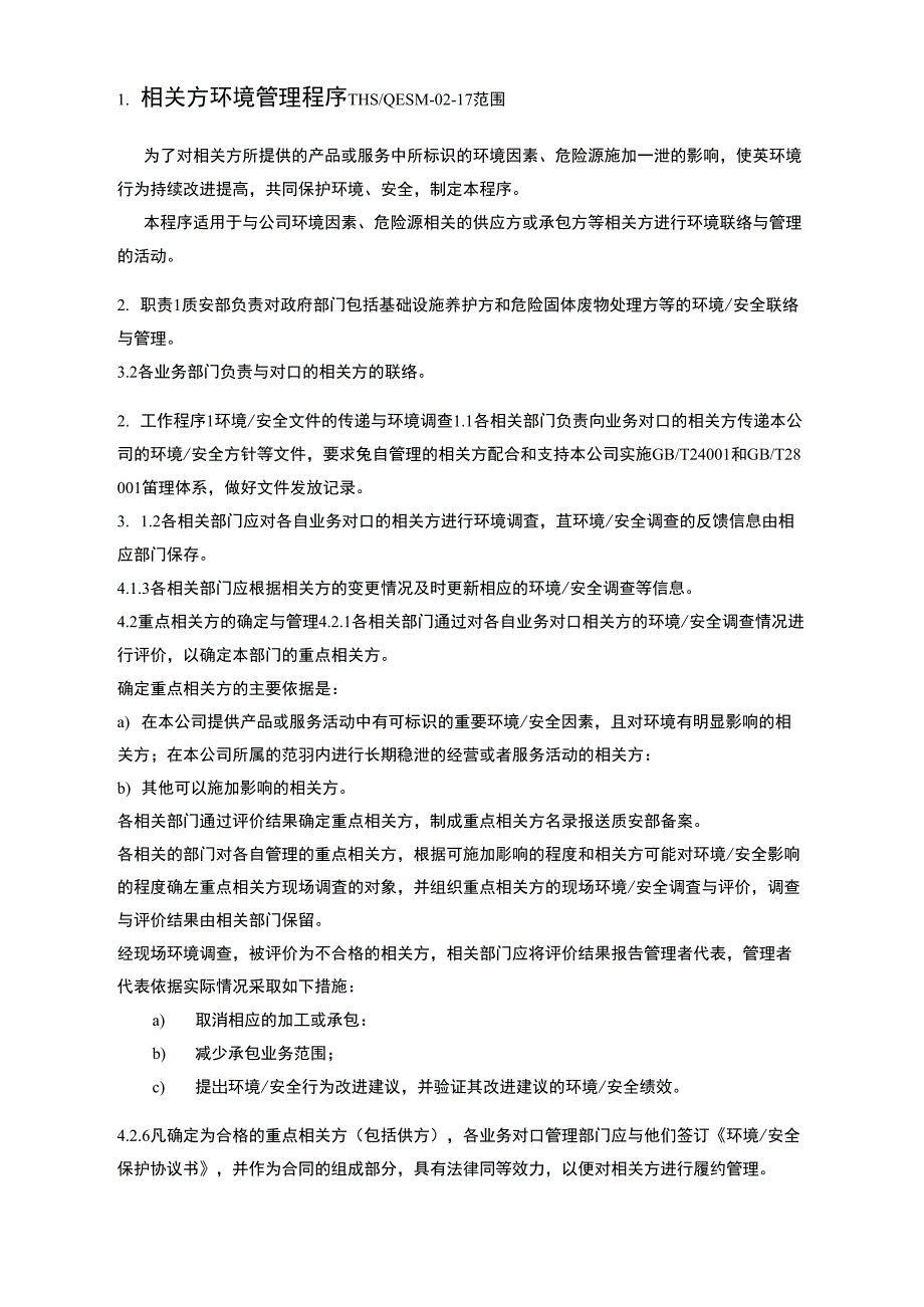 三体系认证之相关方环境管理程序_第1页