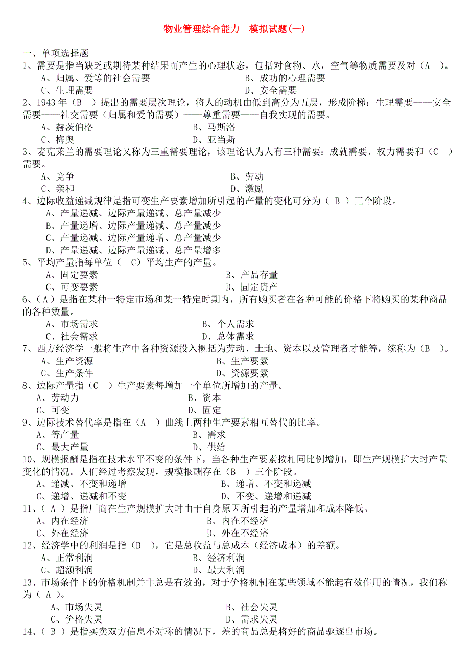 物业管理师《物业师综合能力》试题及答案2011年修订.doc_第1页