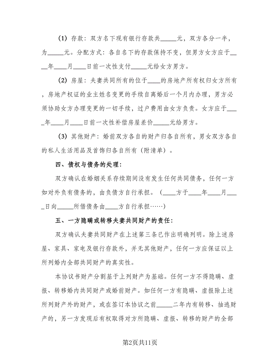 离婚协议书简短模板（六篇）.doc_第2页