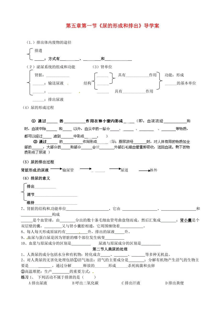 山东省淄博市沂源县中庄乡中学八年级生物上册第五章第一节尿的形成和排出导学案无答案鲁科版_第1页