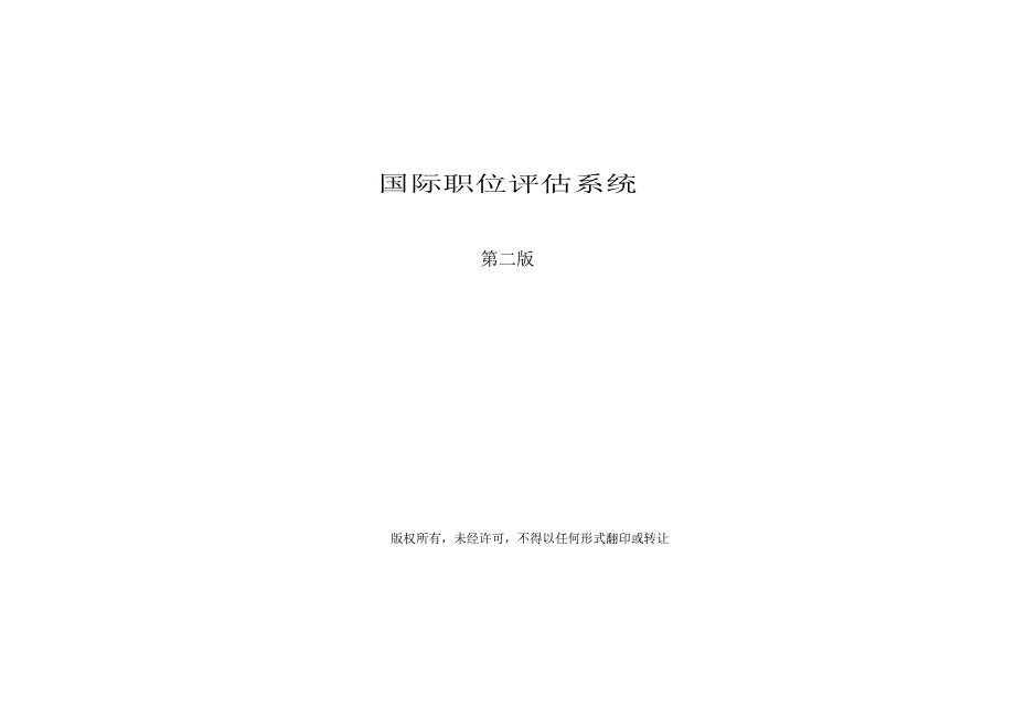 美世国际职位评估系统_第1页