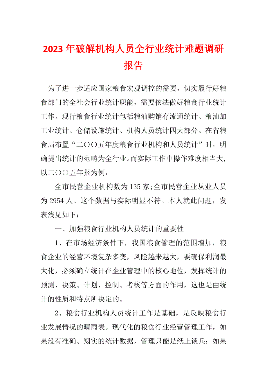 2023年破解机构人员全行业统计难题调研报告_第1页