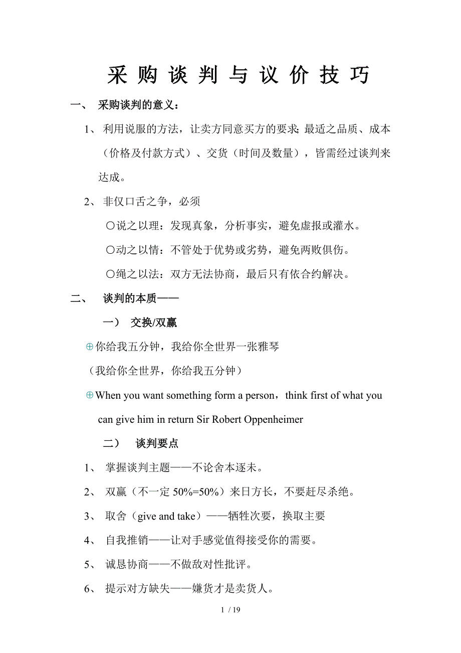 高绩效谈判与议价学员教材参考_第1页