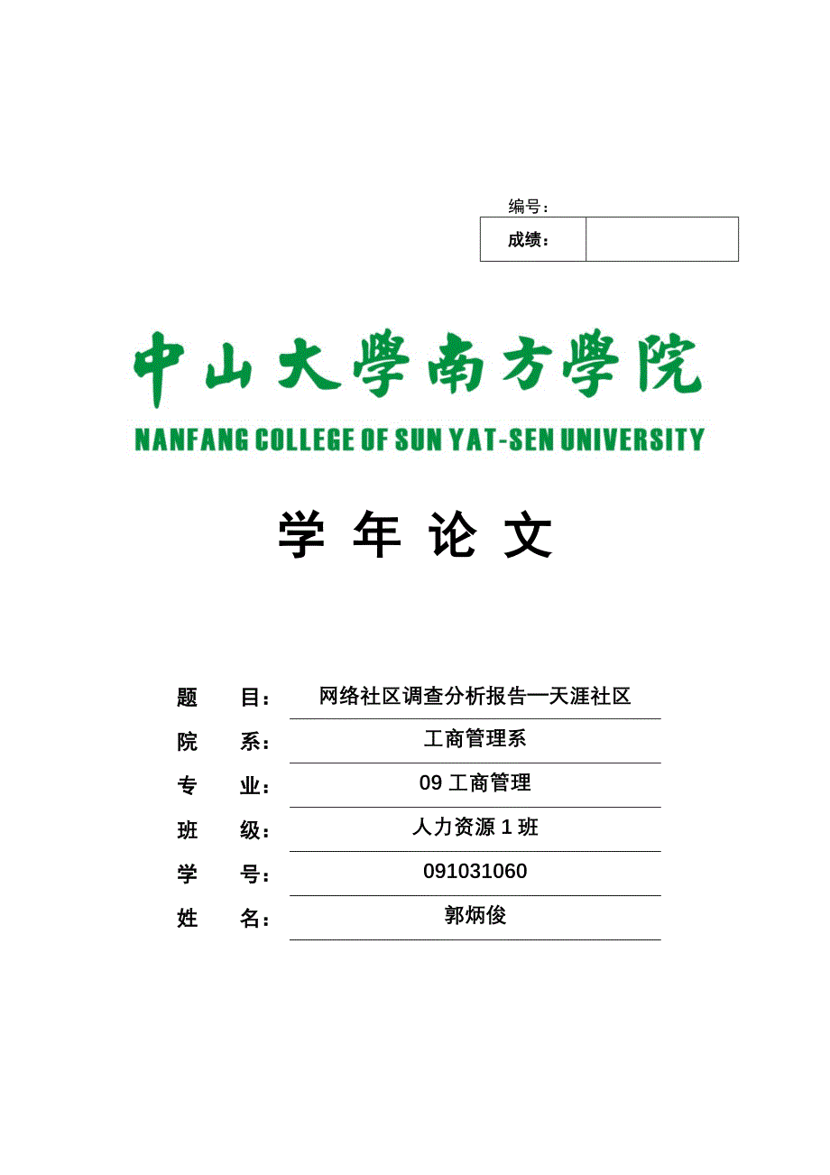 天涯社区调查分析报告_第1页