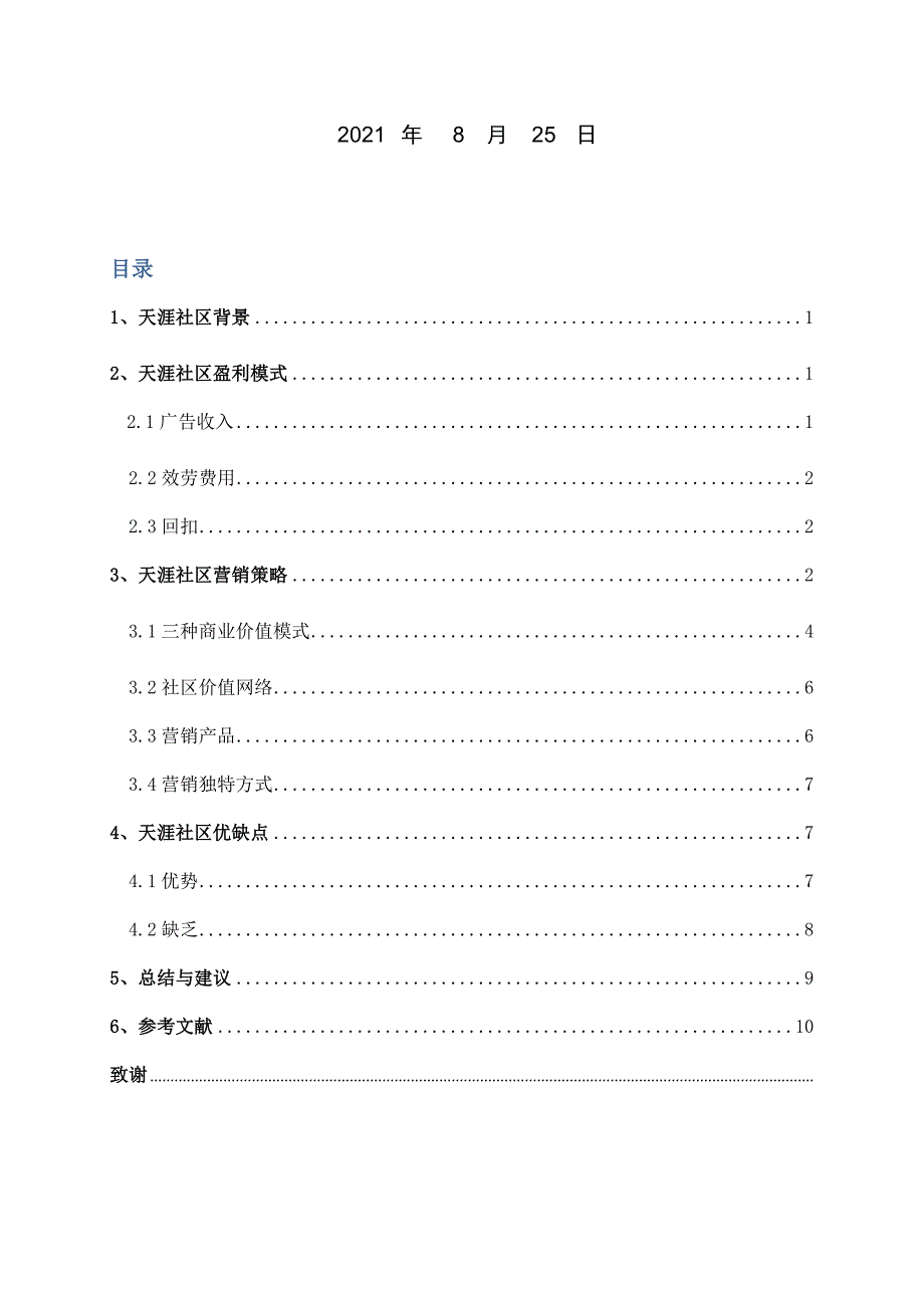 天涯社区调查分析报告_第2页