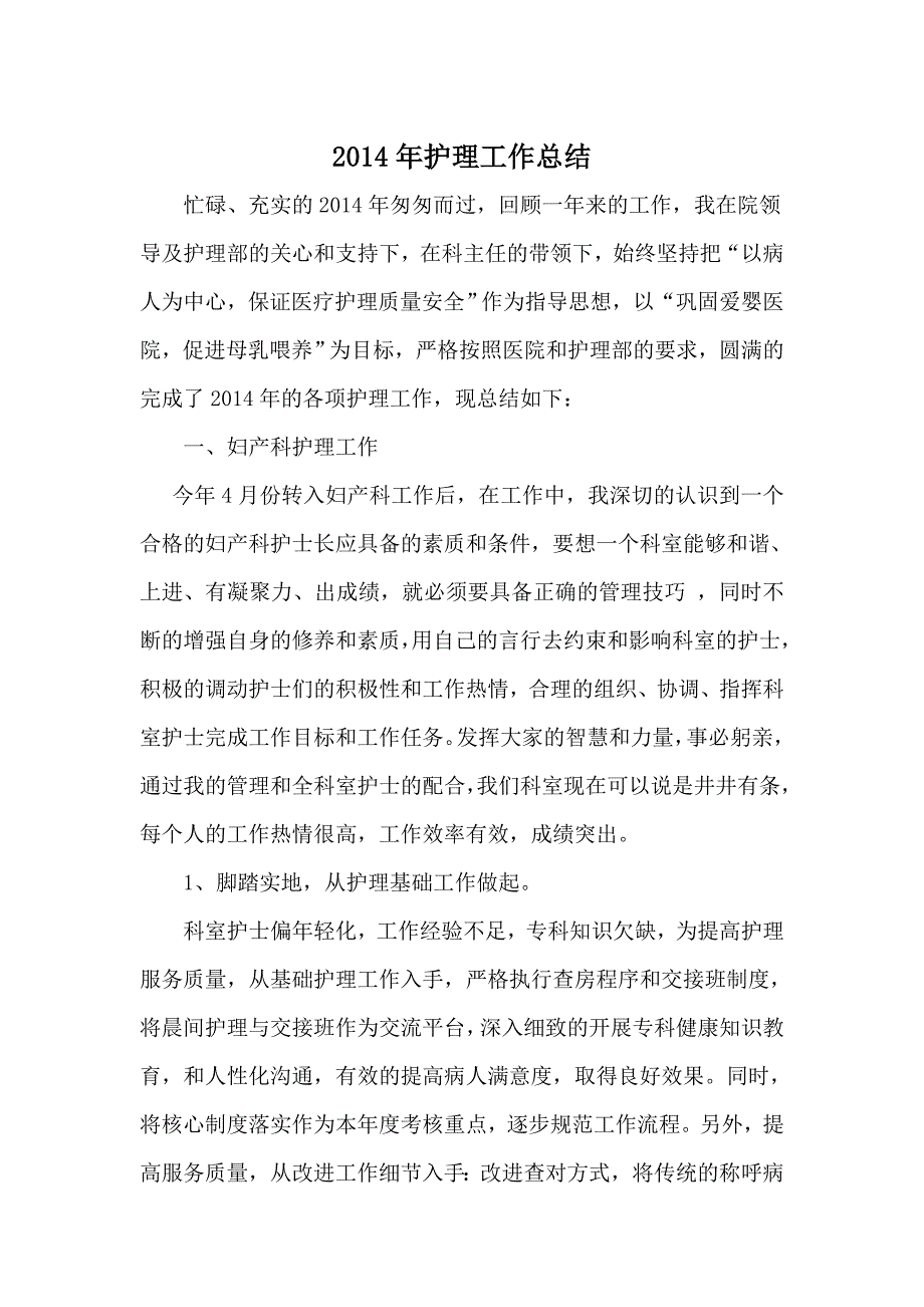 妇产科护理工作总结及工作计划_第1页