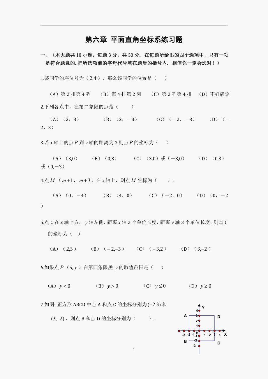 初一数学第六章-平面直角坐标系练习题(有答案)_第1页