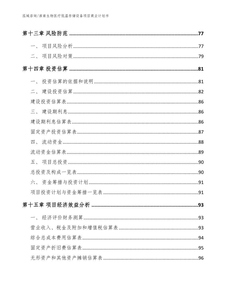 淮南生物医疗低温存储设备项目商业计划书（参考模板）_第5页