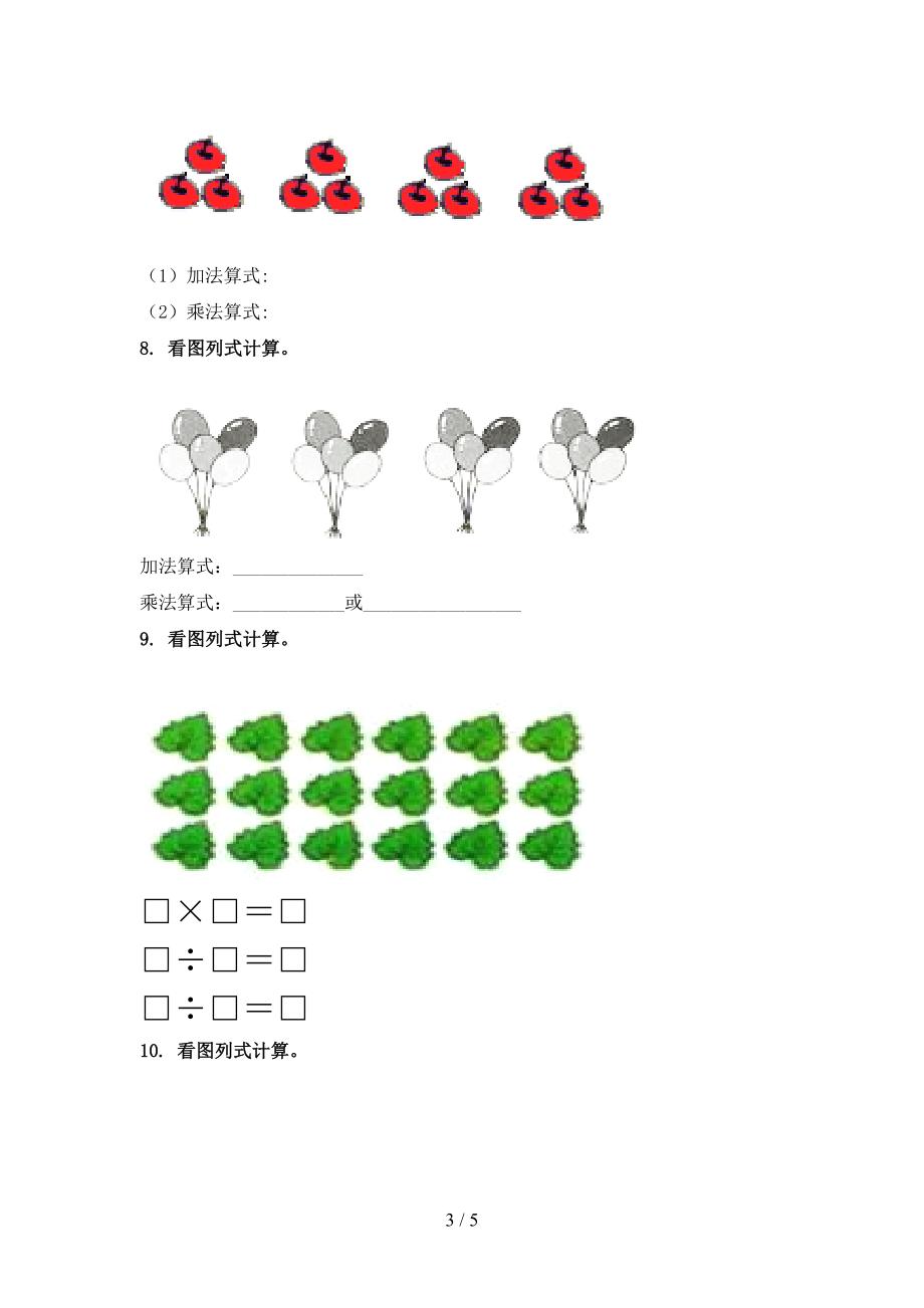 北师大版二年级数学上册看图列式计算提高班专项练习精编_第3页