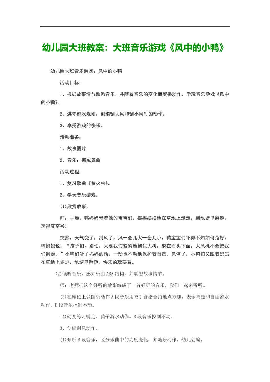 幼儿园大班教案：大班音乐游戏《风中的小鸭》_第1页