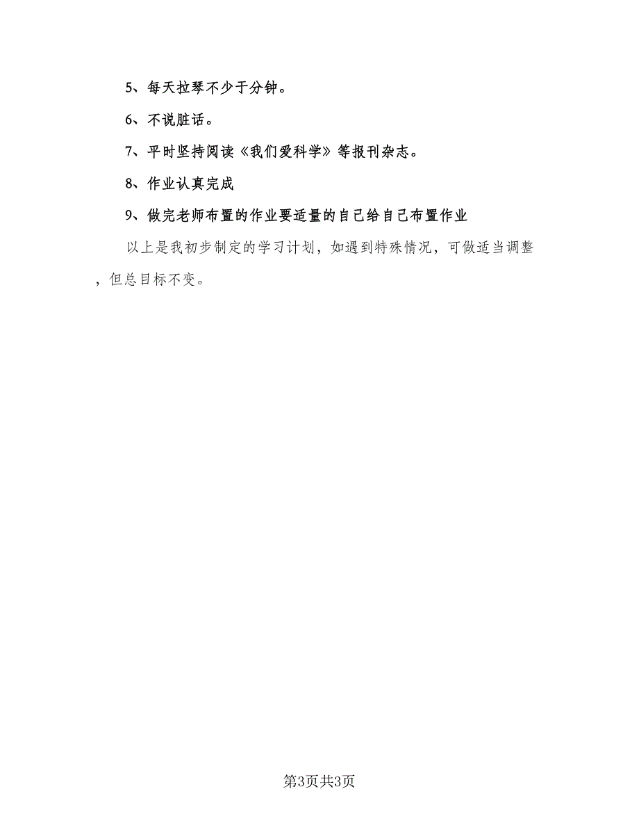 小学生新学期学习计划参考模板（2篇）.doc_第3页