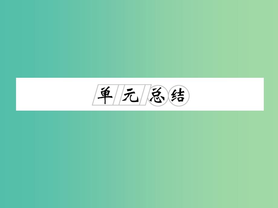 高考历史一轮复习 第10讲 现代中国的政治建设与祖国统一单元总结课件 新人教版.ppt_第1页