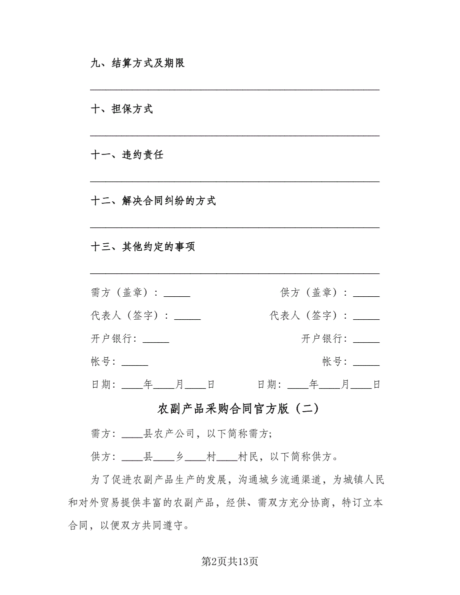 农副产品采购合同官方版（三篇）.doc_第2页