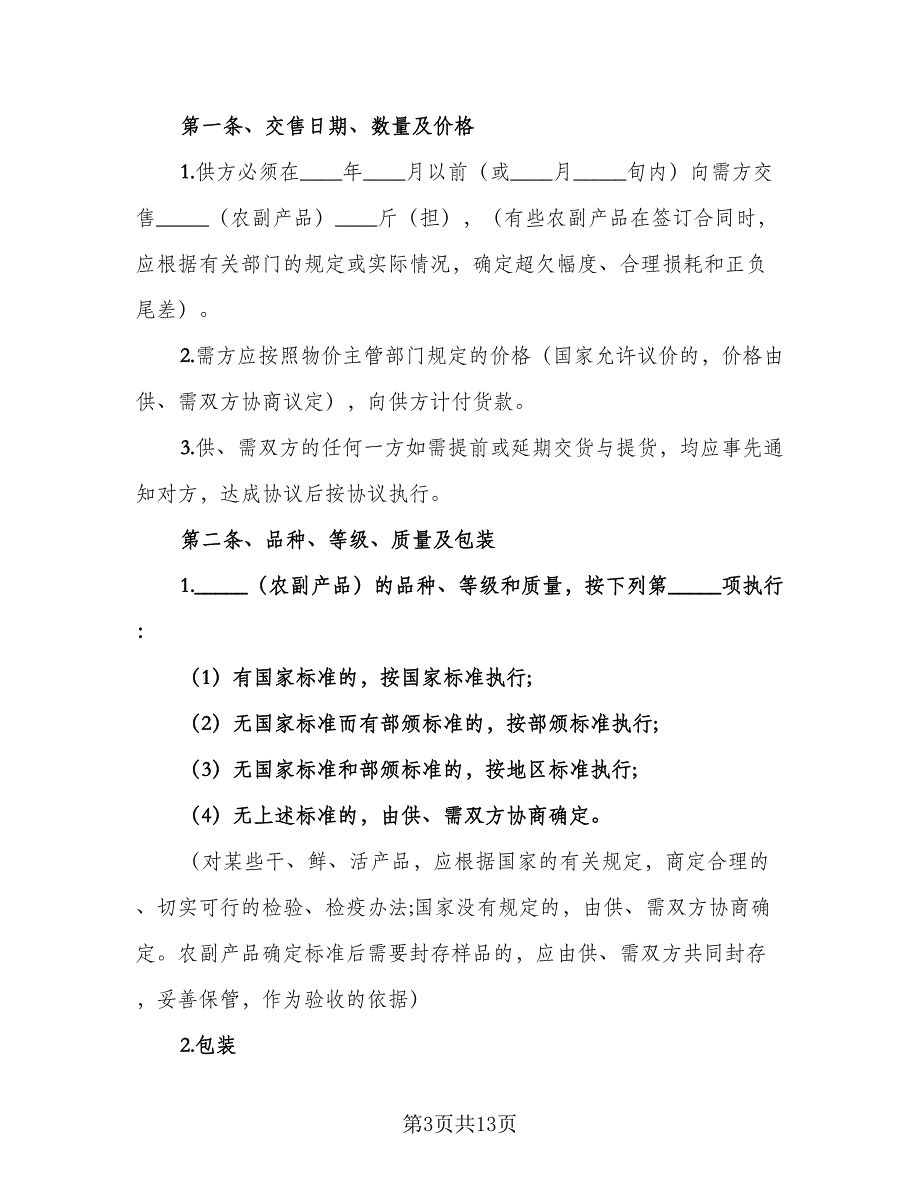 农副产品采购合同官方版（三篇）.doc_第3页