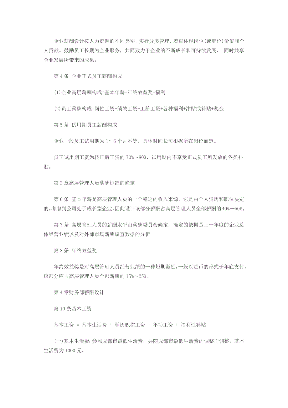 适合各行各业的薪酬设计方案样本_第4页