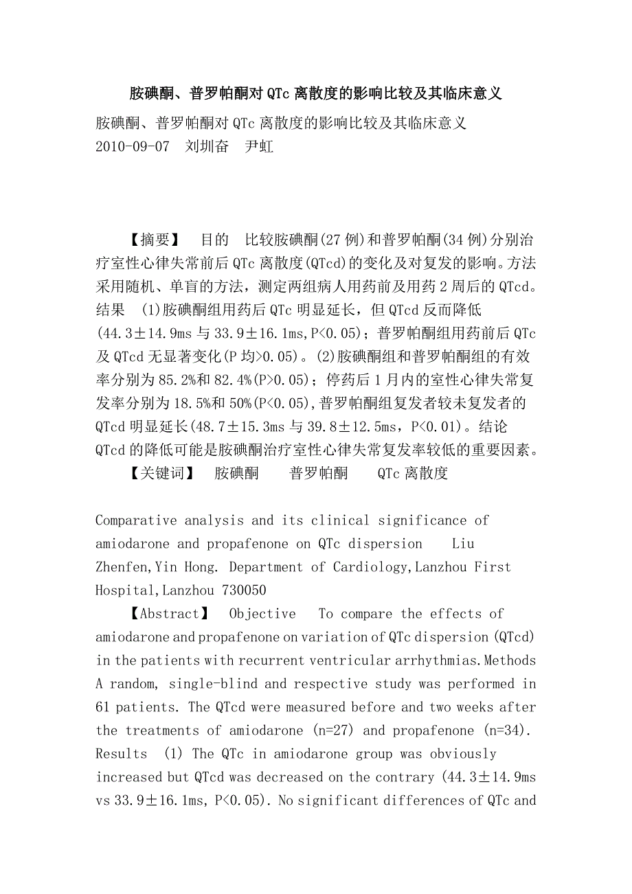 胺碘酮、普罗帕酮对QTc离散度的影响比较及其临床意义.doc_第1页