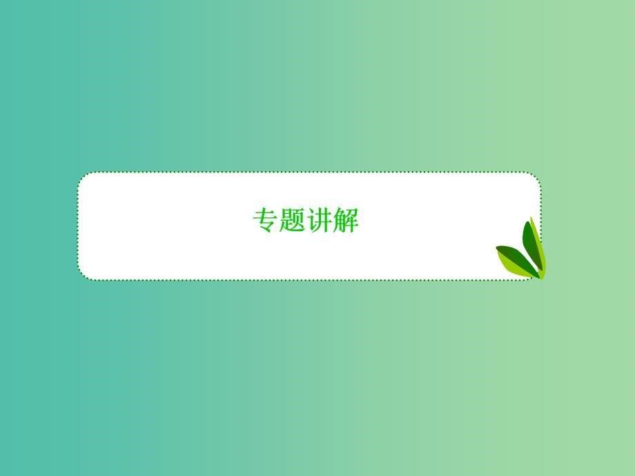 高考数学一轮复习 第四章 专题研究2 正、余弦定理应用举例课件 理.ppt_第5页