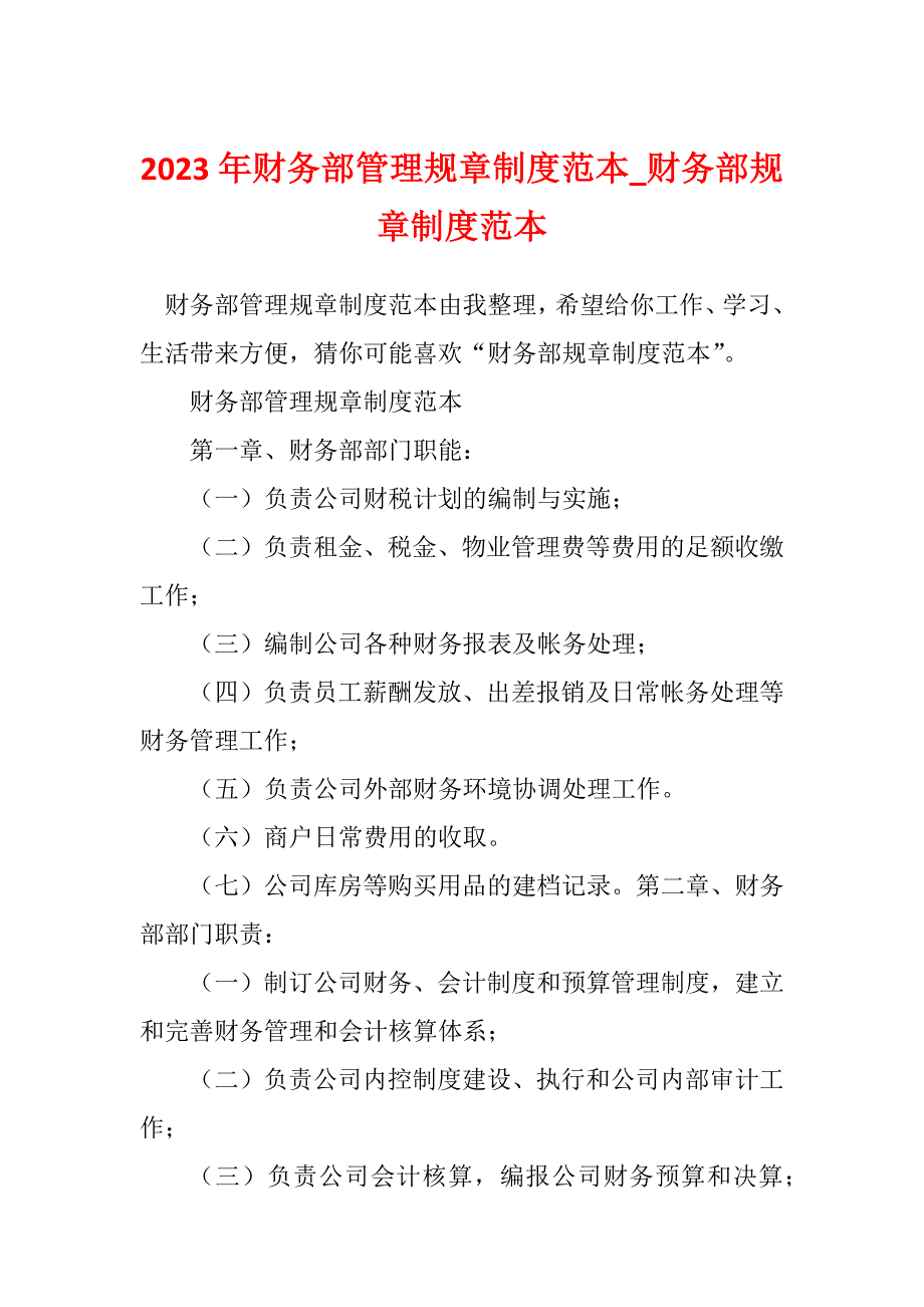 2023年财务部管理规章制度范本_财务部规章制度范本_第1页