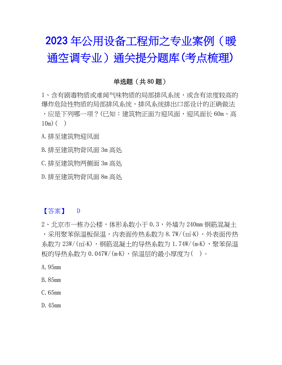 2023年公用设备工程师之专业案例（暖通空调专业）通关提分题库(考点梳理)_第1页