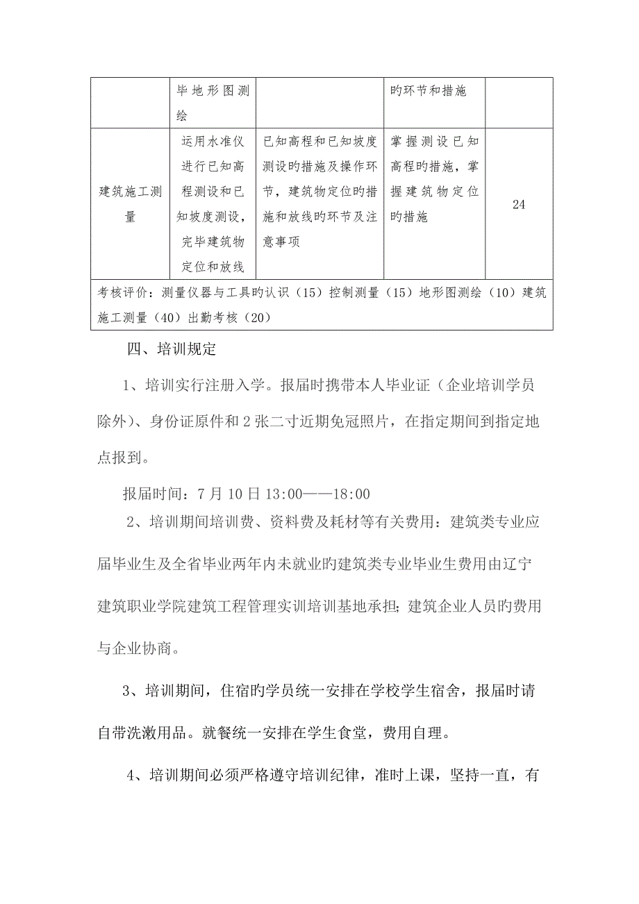 2023年测量员技能培训实训培训方案.doc_第3页