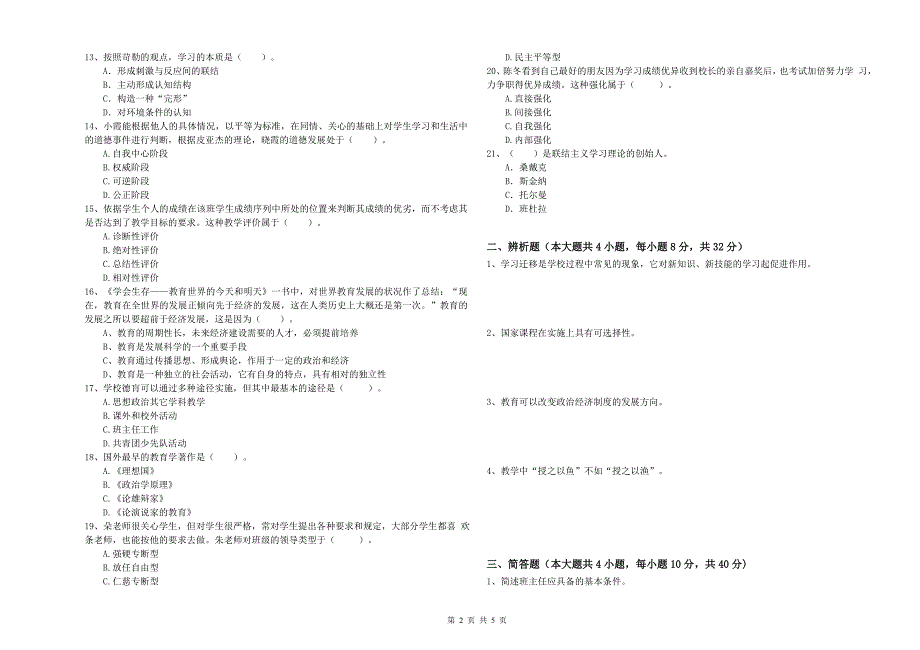 2019年教师资格考试《教育知识与能力（中学）》考前练习试题A卷 含答案.doc_第2页