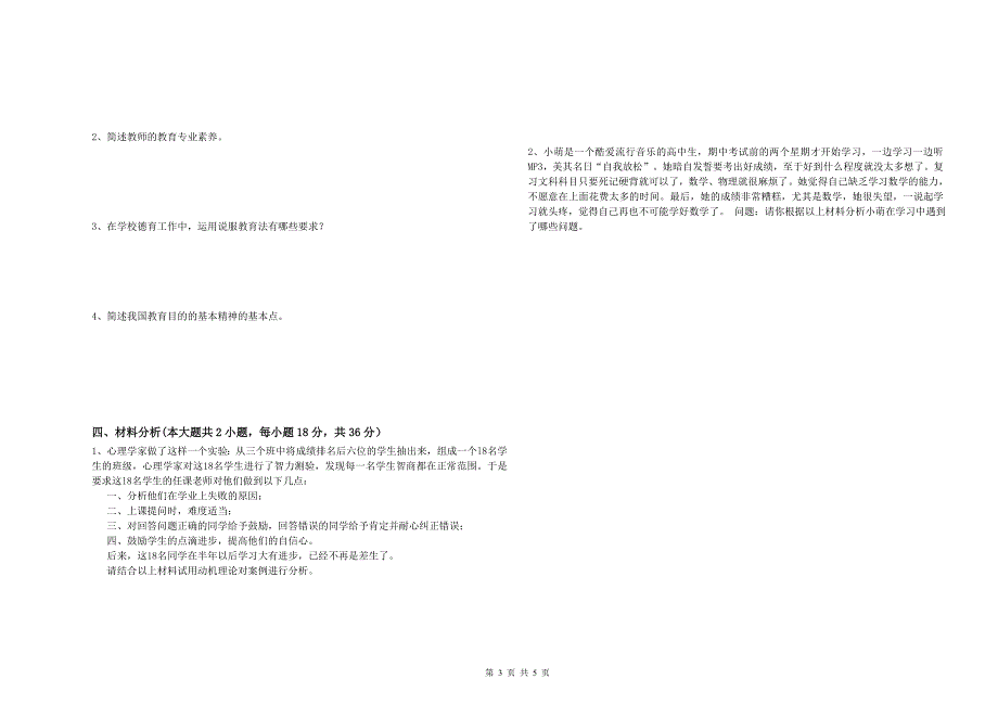 2019年教师资格考试《教育知识与能力（中学）》考前练习试题A卷 含答案.doc_第3页