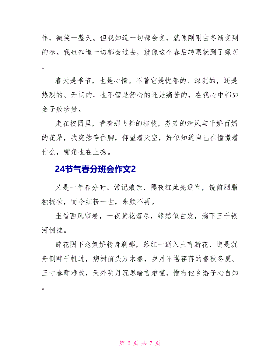 24节气春分主题班会作文文档_第2页
