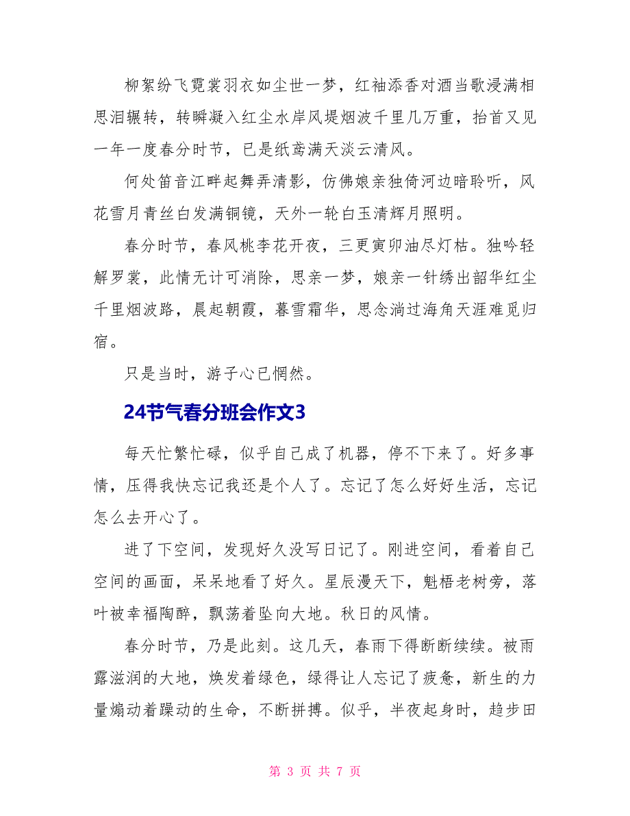 24节气春分主题班会作文文档_第3页