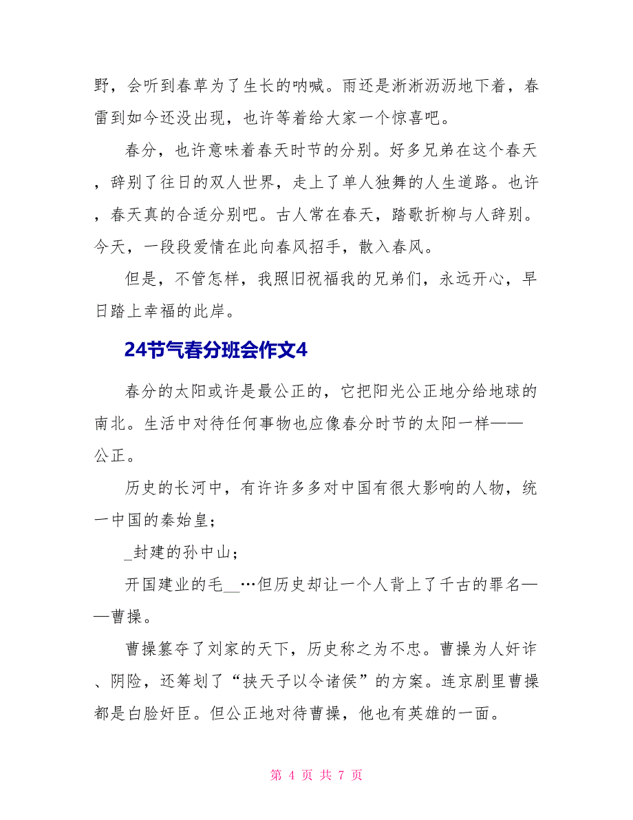 24节气春分主题班会作文文档_第4页