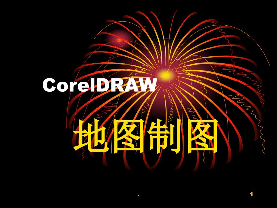 CorelDraw界面及工具总览课堂PPT_第1页