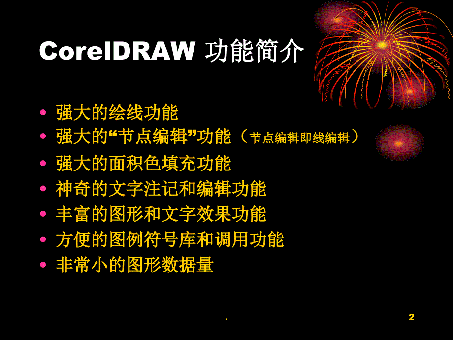 CorelDraw界面及工具总览课堂PPT_第2页