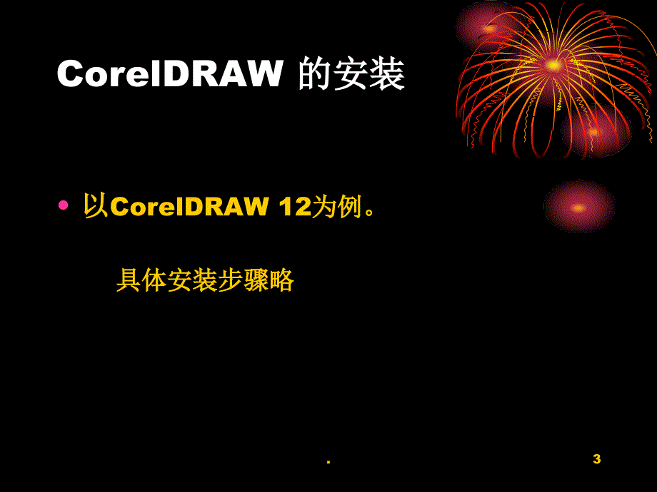 CorelDraw界面及工具总览课堂PPT_第3页