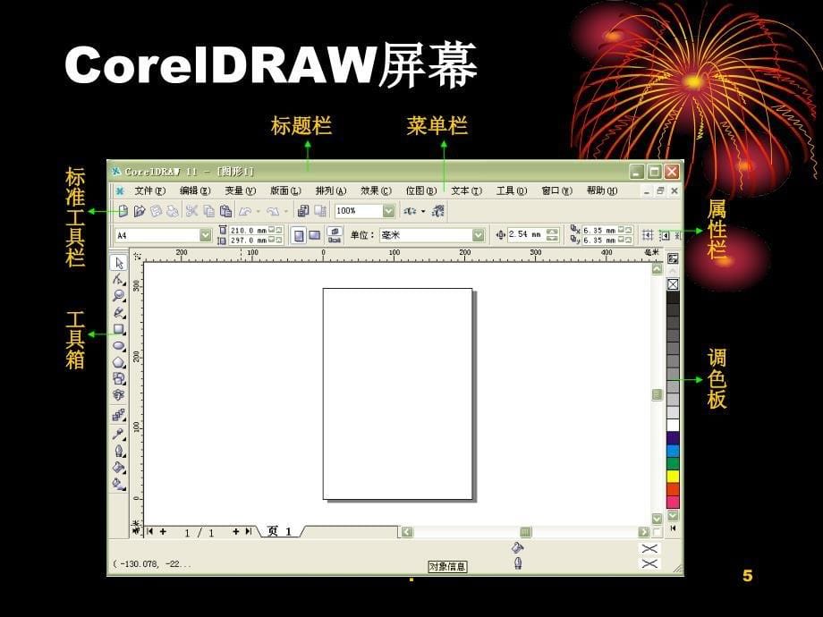 CorelDraw界面及工具总览课堂PPT_第5页