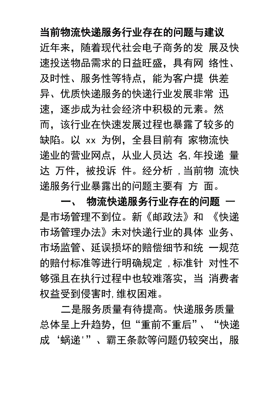当前物流快递服务行业存在的问题与建议_第1页