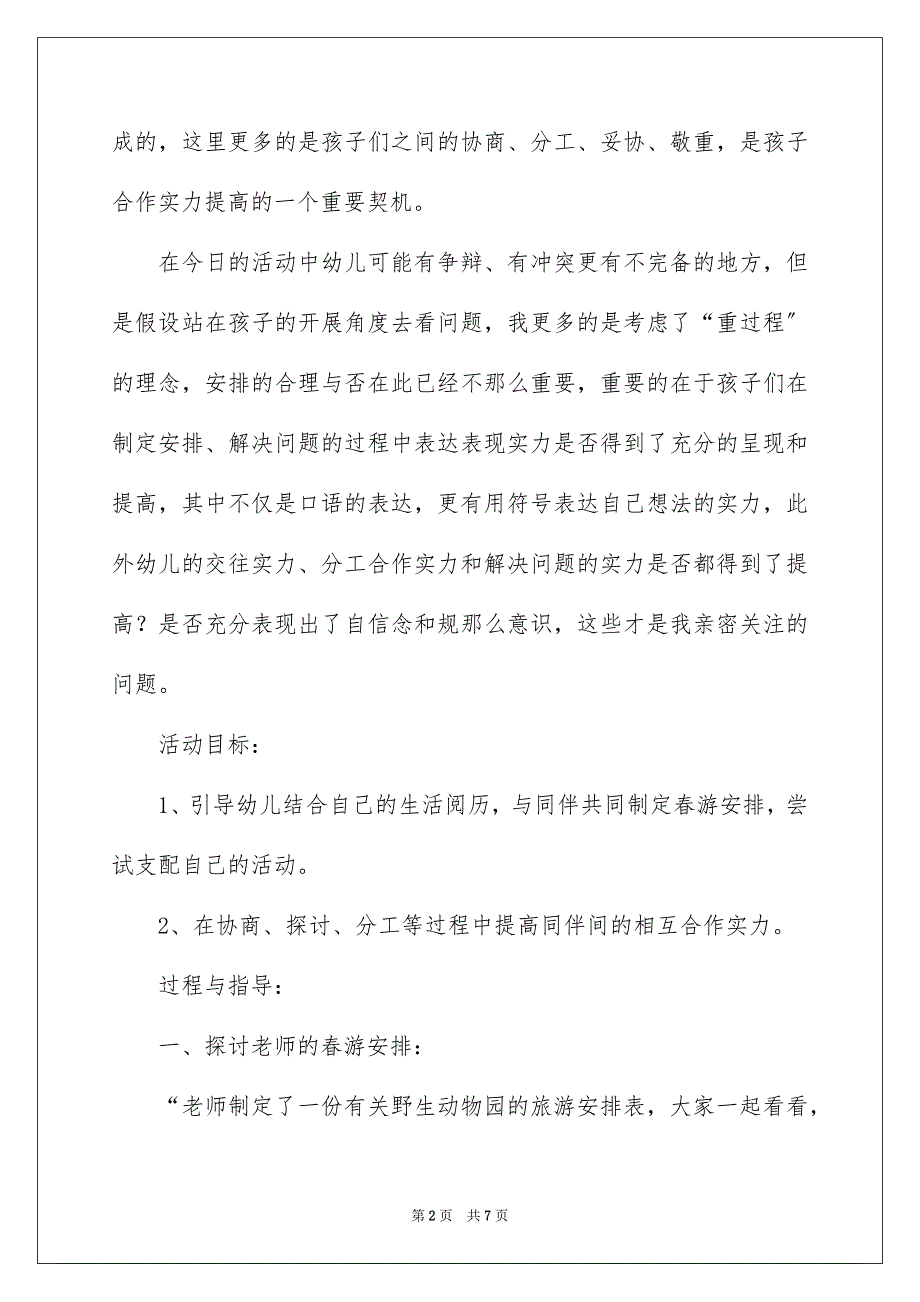 2023年大班合作活动：我们的春游计划-幼儿园大班整合教案.docx_第2页