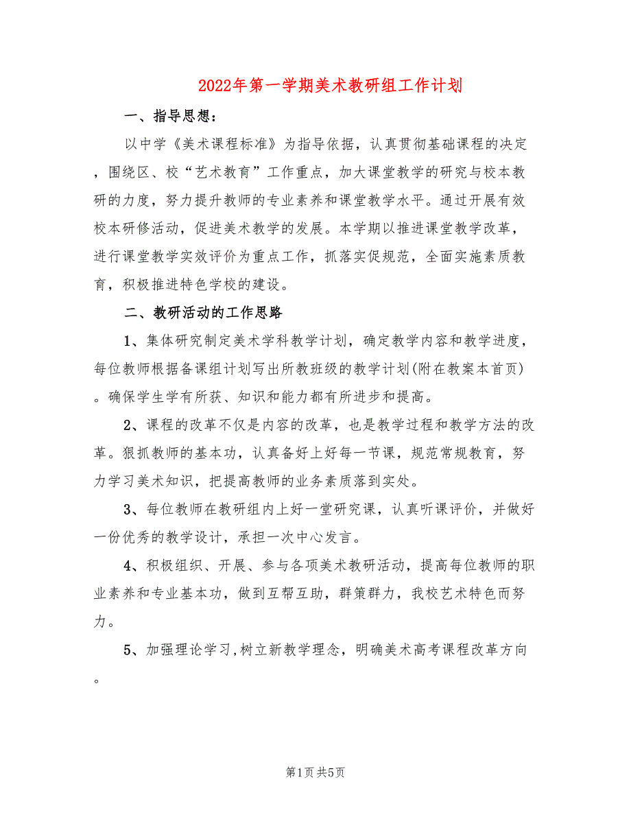 2022年第一学期美术教研组工作计划_第1页