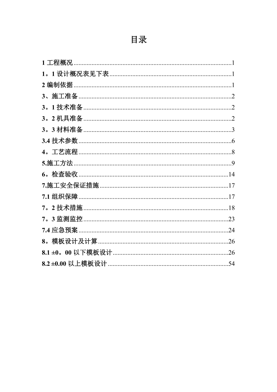 【建筑施工方案】XXX模板工程施工方案_第1页