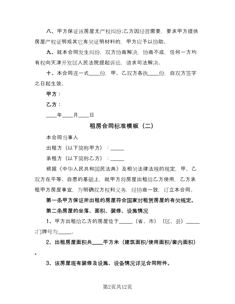 租房合同标准模板（三篇）.doc_第2页