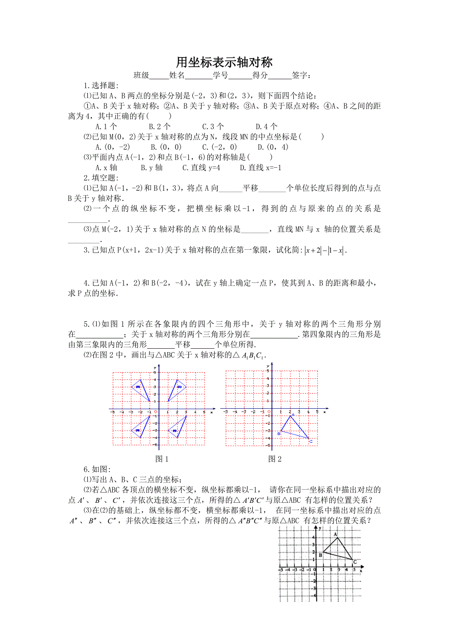 用坐标表示轴对称 测试题_第1页