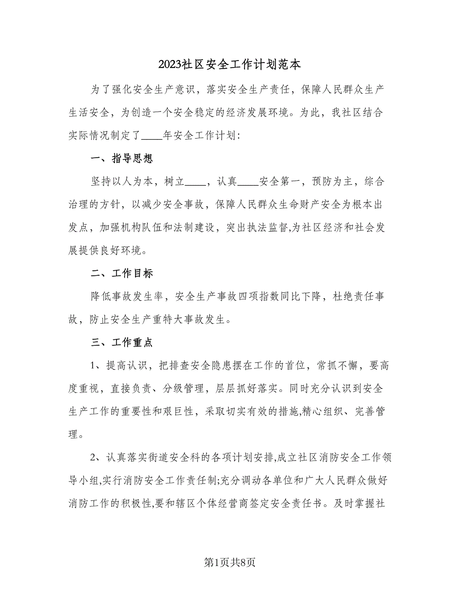 2023社区安全工作计划范本（四篇）_第1页