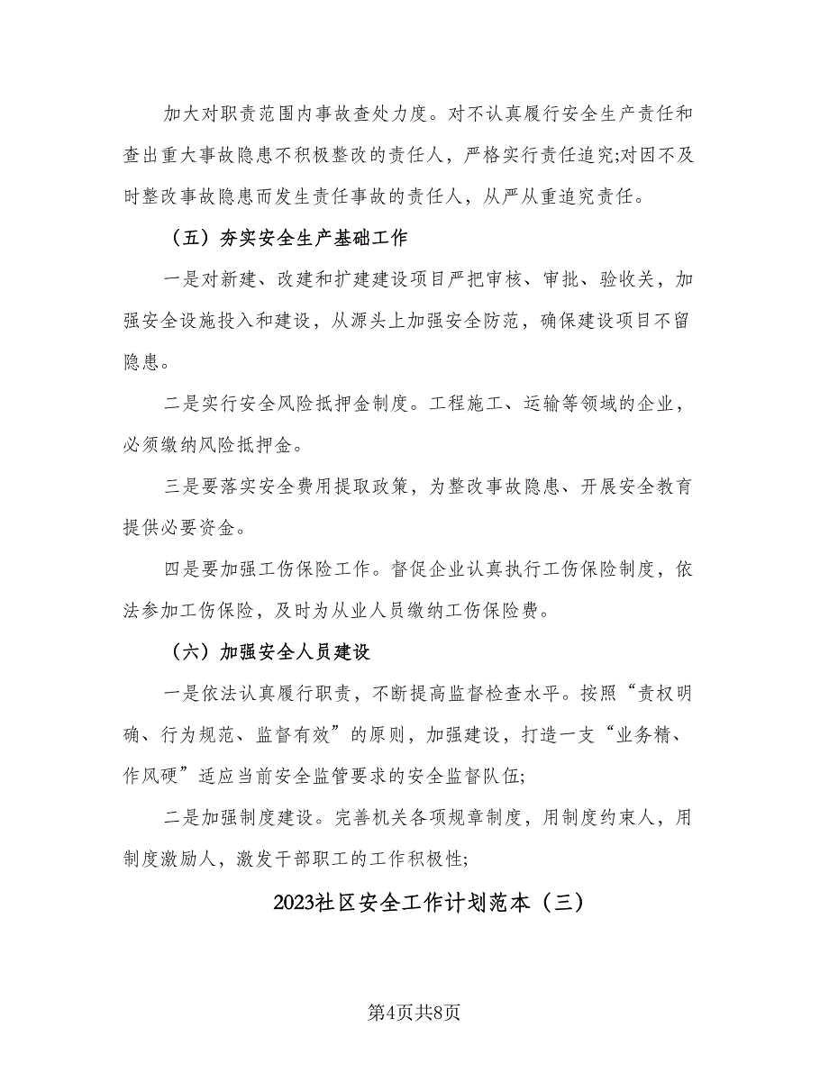 2023社区安全工作计划范本（四篇）_第4页