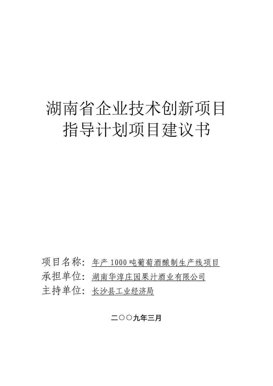 湖南省企业技术创新项目指导计划项目建议书_第1页