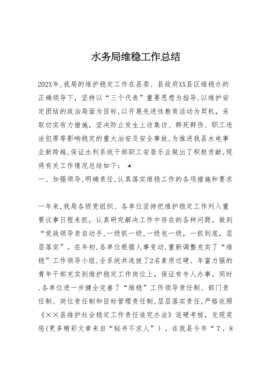 水务局维稳工作总结_第1页
