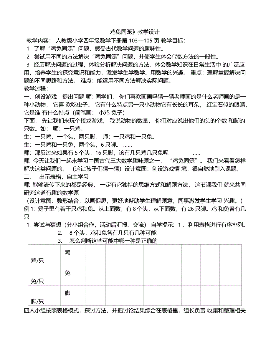 鸡兔同笼优秀教学设计_第1页