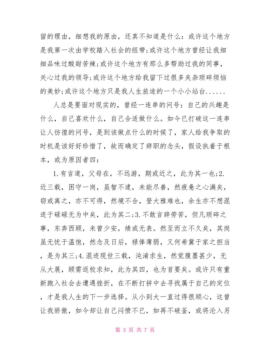 精品员工辞职报告汇总五篇_第3页