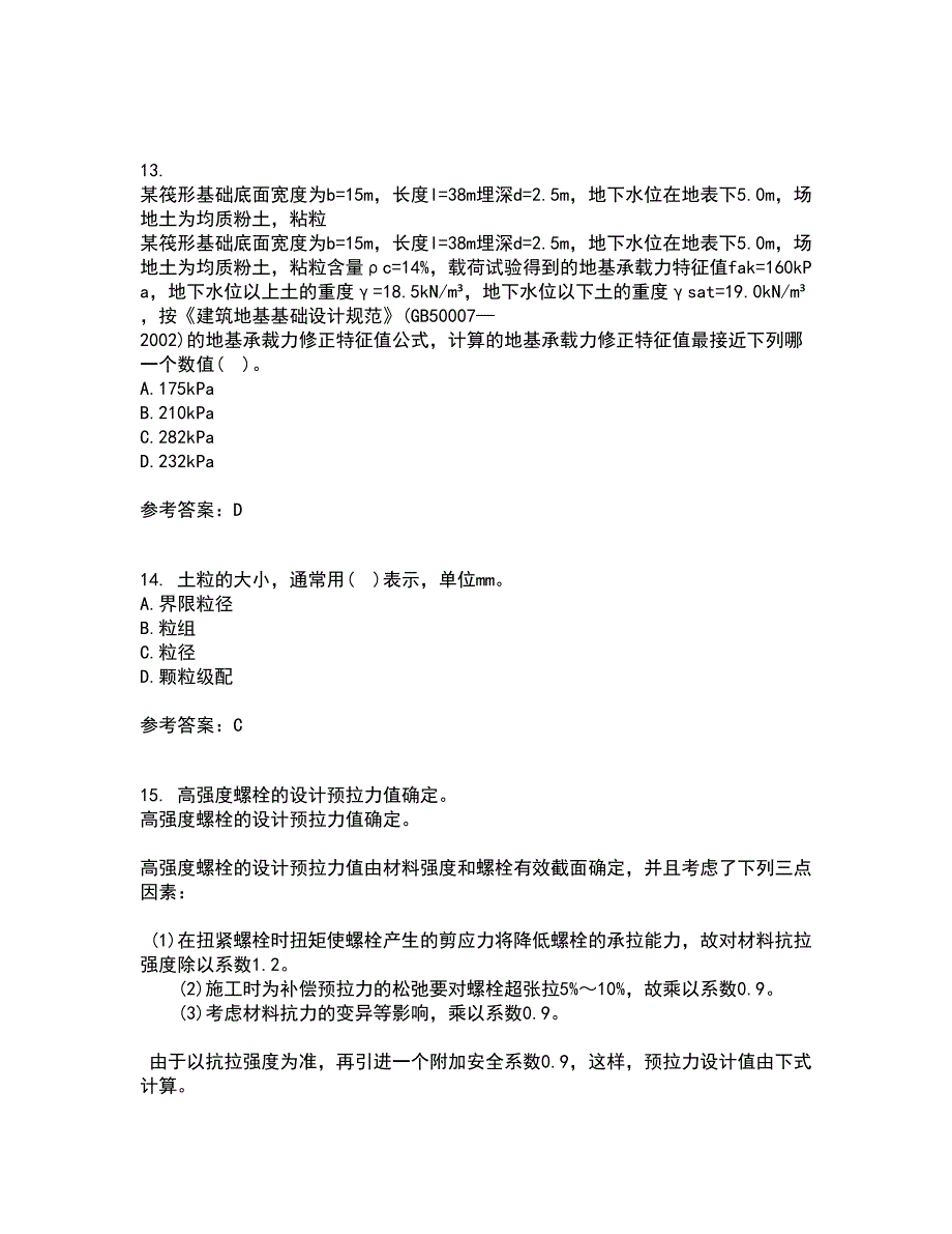 东北农业大学22春《土力学》北京交通大学22春《地基基础》补考试题库答案参考71_第4页